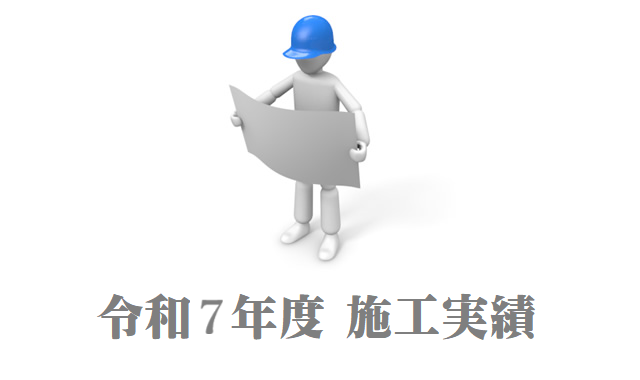 建築工事