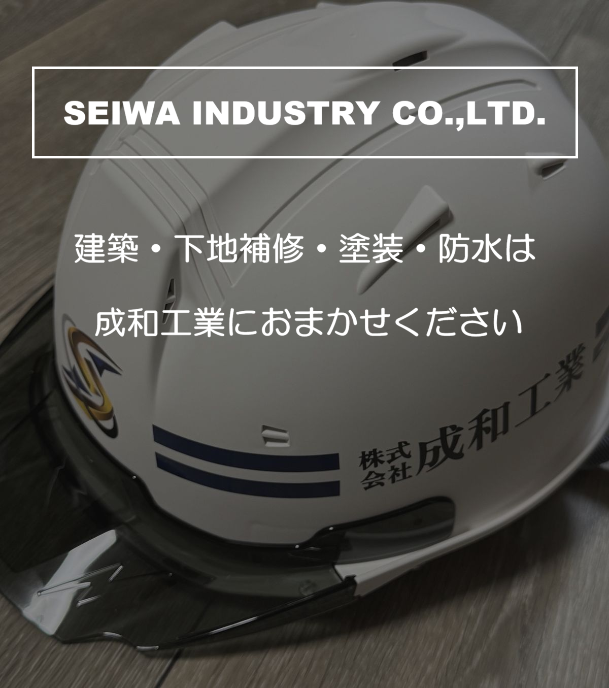 成和工業